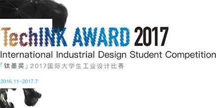 2017年「钛墨奖」国际大学生工业设计比赛