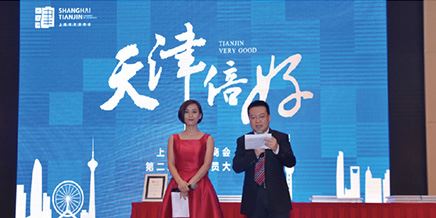 上海市天津商会第二届一次会员大会在上海隆重召开