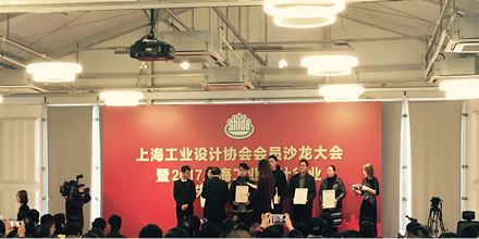 岸峰出席上海工业设计协会年会，并荣获“2017年国家级（国际级）荣誉奖”