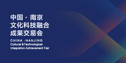 岸峰设计邀您相约南京：见证全国首个文化科技融合服务平台诞生！