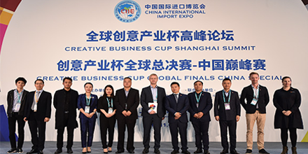 岸峰设计受邀参加2018中国国际进口博览会全球创意产业杯高峰论坛！