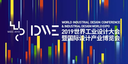 创新设计·上海力量—岸峰设计受邀参加2019世界工业设计大会