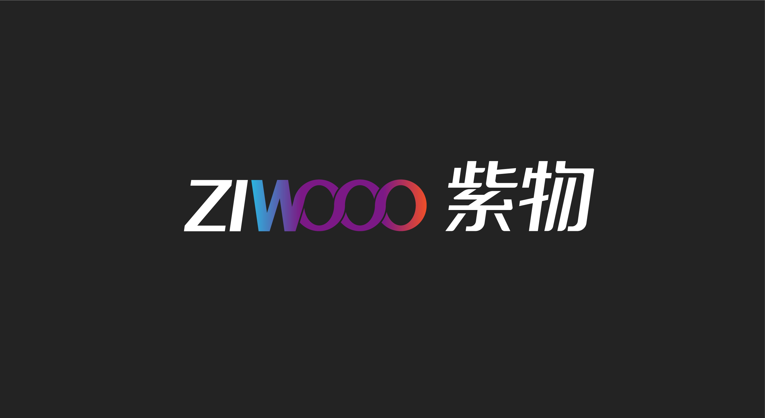 ZIWOOO品牌建设